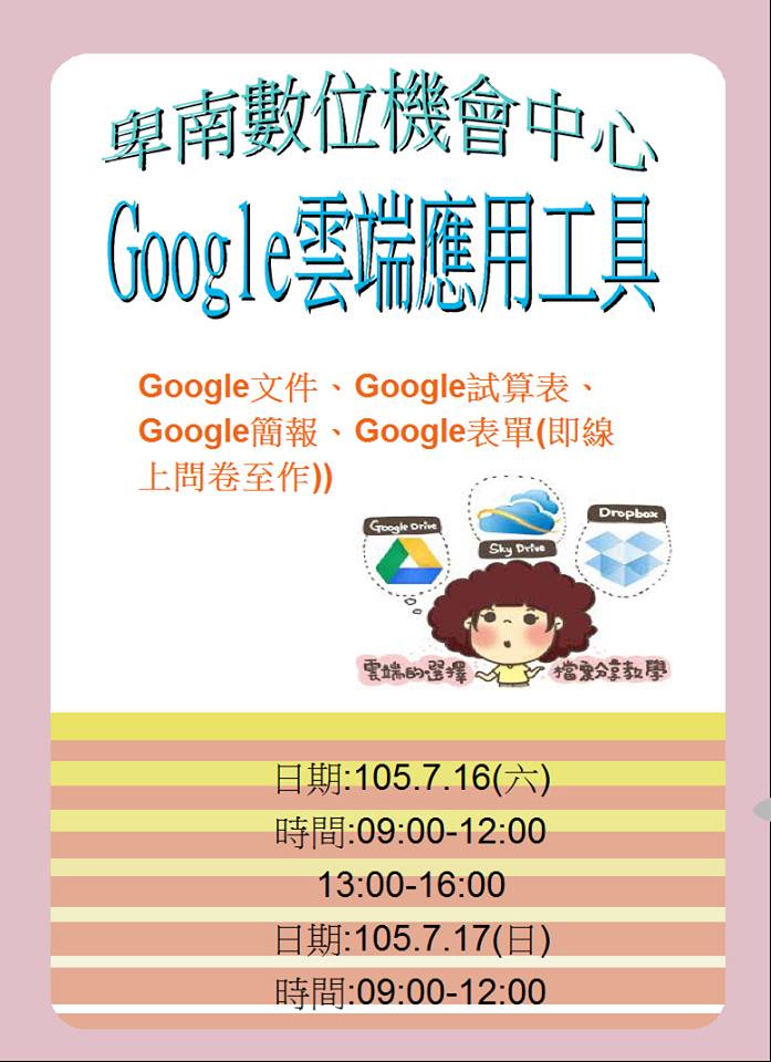 105年7月16日Google雲端工具整合-封面照