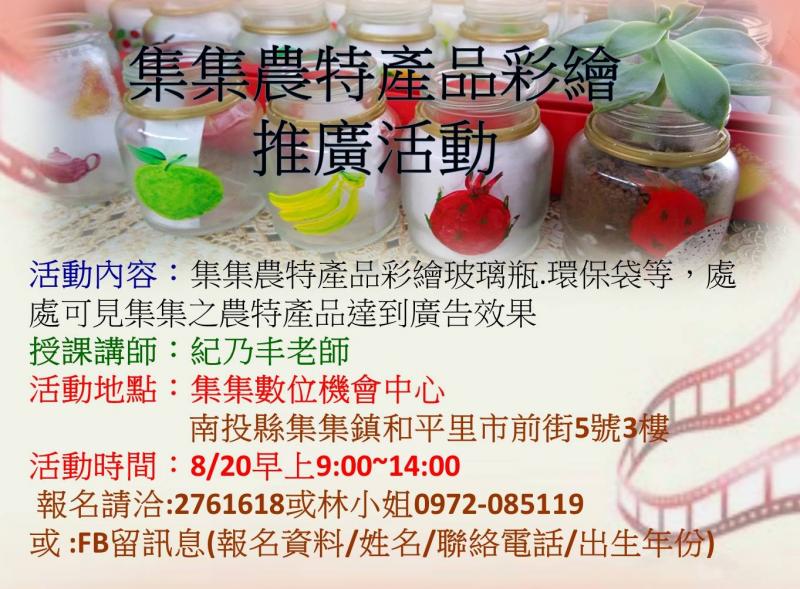 集集農特產品彩繪推廣活動-封面照