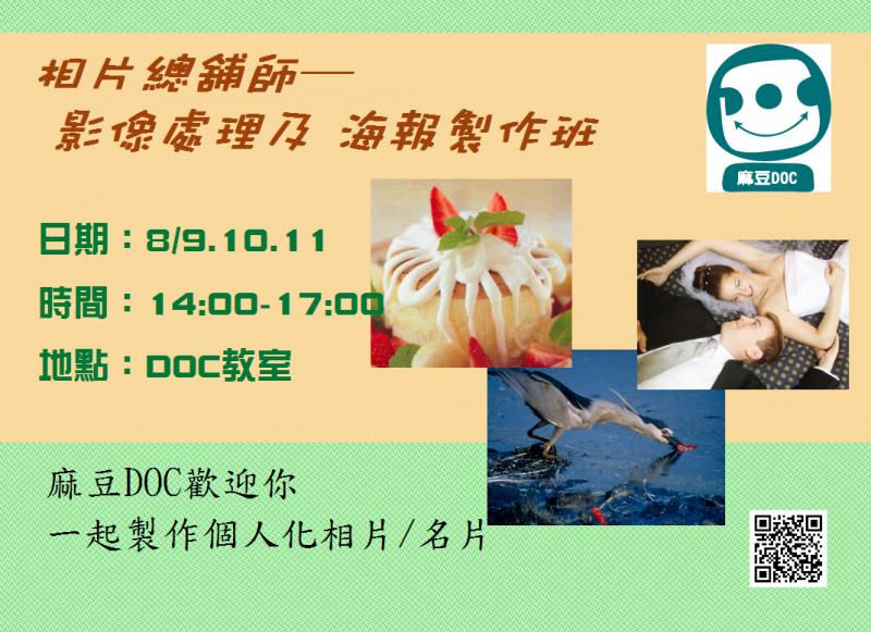 {麻豆DOC} 8/9-10.11  相片總舖師─ 影像處理及海報製作班  開班-封面照