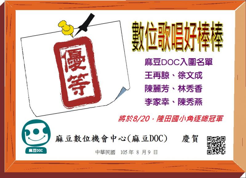 {麻豆DOC}狂賀! 麻豆DOC平板好聲音 入圍6人喔!!-封面照