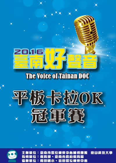 恭喜官田DOC胡財源及黃冬怡入圍2016年臺南好聲音入決賽-封面照