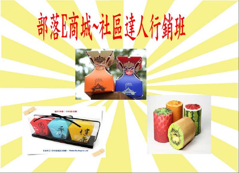 六甲DOC將於10/4開辦部落E商城~社區達人行銷班-封面照