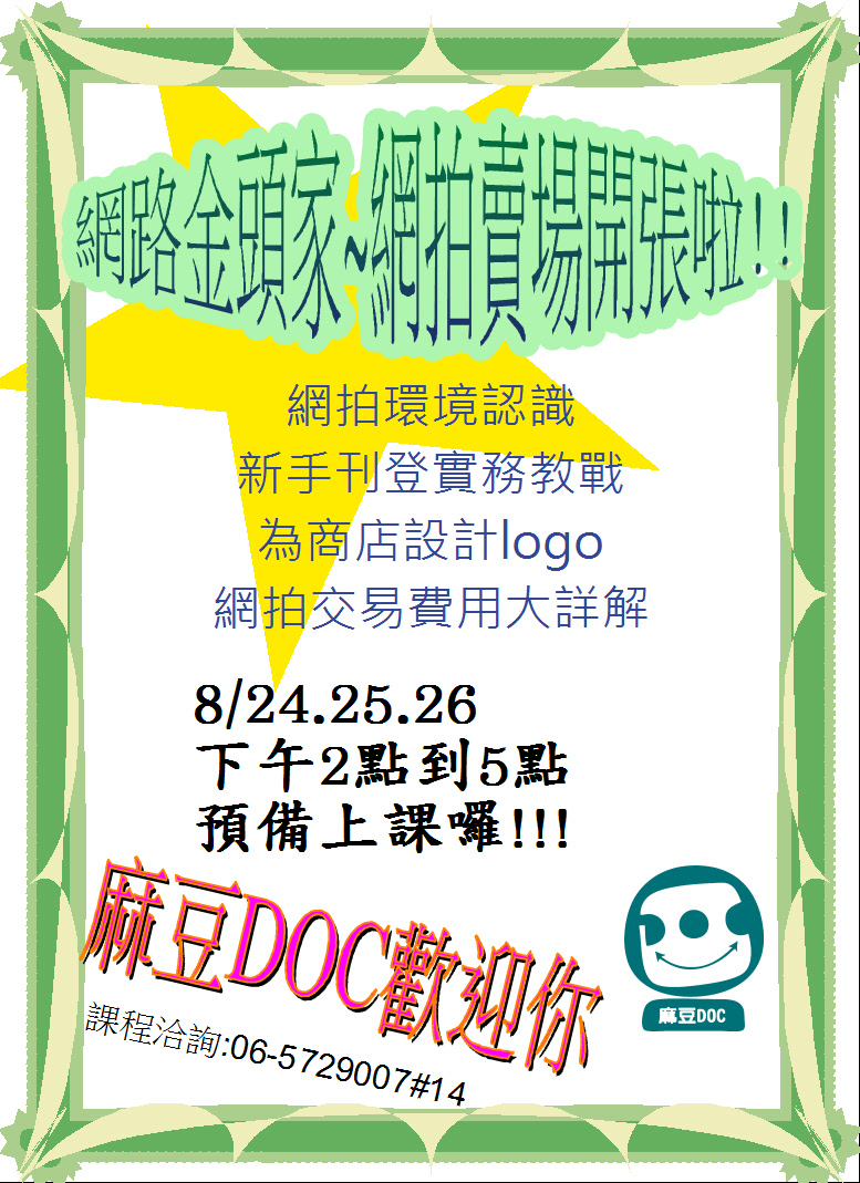{麻豆DOC}8/24.25.26 網路金頭家~網拍班-封面照
