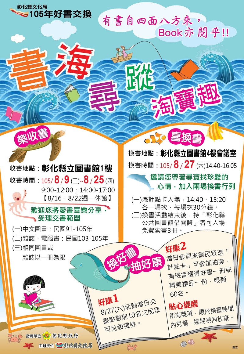 「書海尋蹤，淘寶趣」～彰化縣文化局105年好書交換活動-封面照
