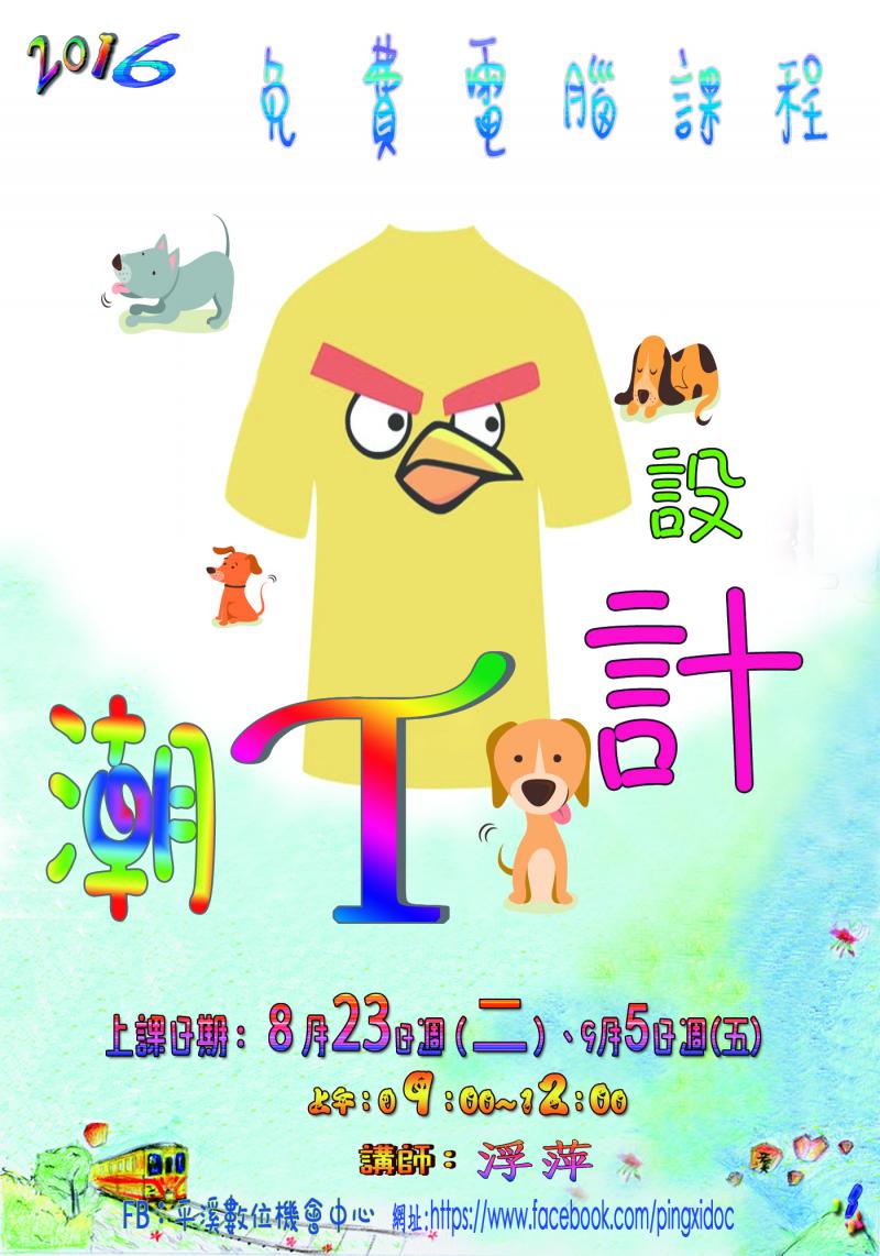 8/23週(二)上午0900~1200潮T設計(1)-封面照