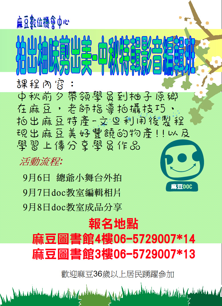 {麻豆DOC} 9/6.7.8拍出柚味剪出美-中秋特輯影音編輯班-封面照