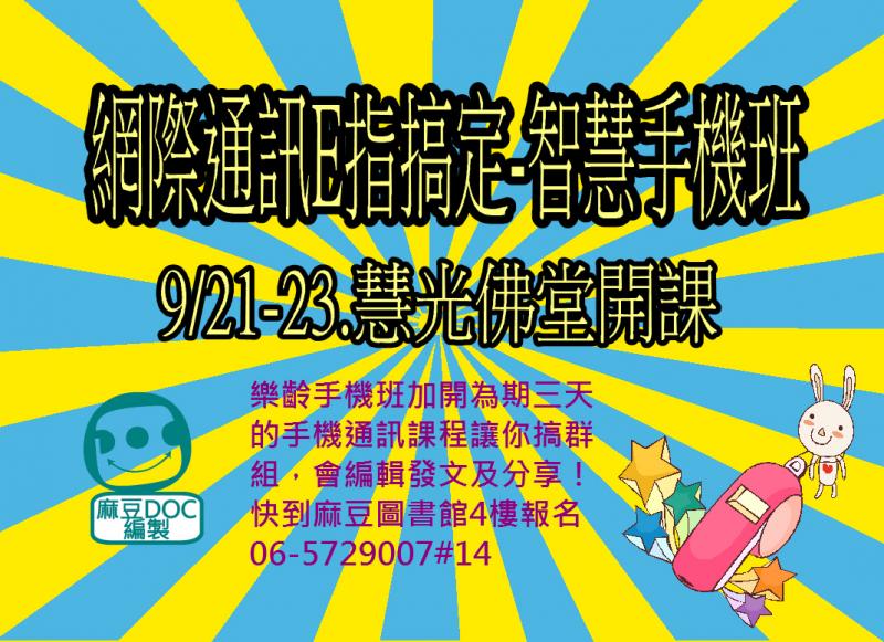 {麻豆行動DOC} 9/21.22.23網際通訊E指搞定-智慧手機班-封面照
