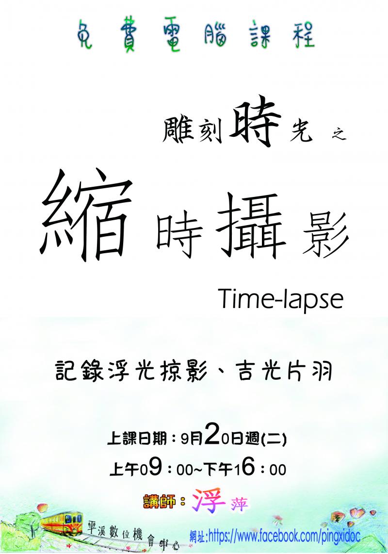 9月20日週(二)上午0900~1600《縮時攝影》上課。-封面照