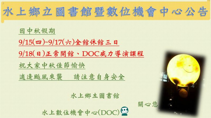 水上DOC 9/15~9/17中秋假期公休三日-封面照