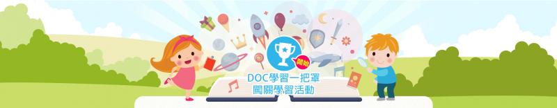 轉知:學習中心－學習一把罩、學習一點通～活動開跑 請大家廣邀DOC學員們一起來參加闖關遊戲與線上數位學習拿好禮!-封面照