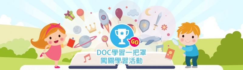 數位學習一把罩　闖關學習活動開跑啦！-封面照