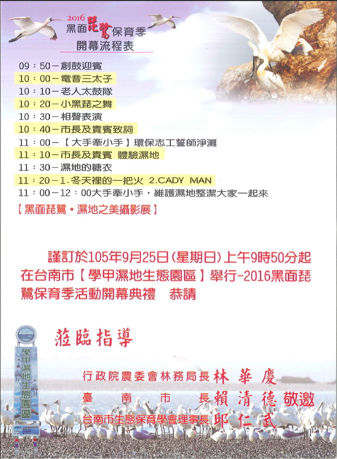   後壁DOC共同參與「學甲濕地生態園區」舉辦「2016黑面琵鷺保育季」活動.歡迎各學員來參與-封面照