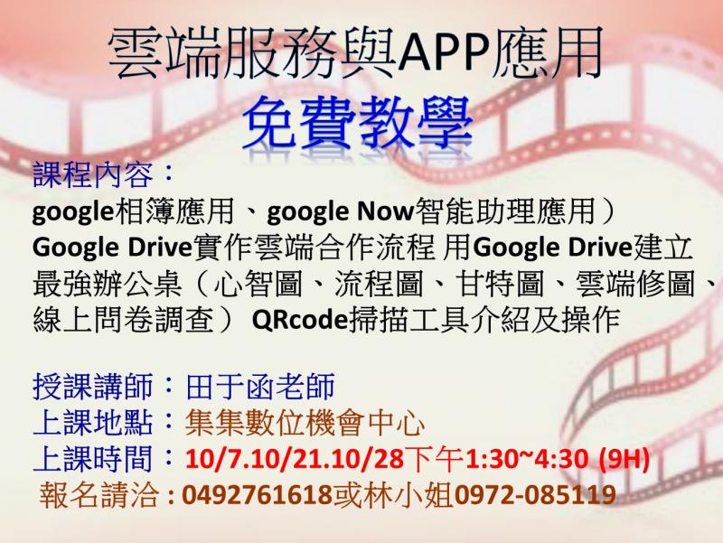 集集DOC十月開課訊息~雲端服務與APP應用即將開課-封面照