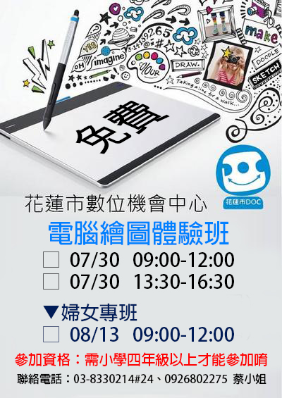 花蓮市DOC-(08/13)電腦繪體體驗班（婦女專班班）即將開課囉-封面照