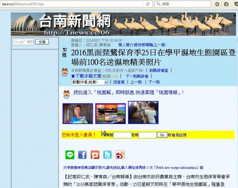 新聞露出(21)- 2016黑面琵鷺保育季25日在學甲濕地生態園區登場前100名送濕地精美照片-封面照