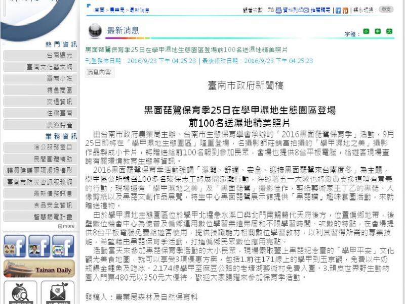 新聞露出(22)- 台南市政府網站-黑面琵鷺保育季25日在學甲濕地生態園區登場-封面照