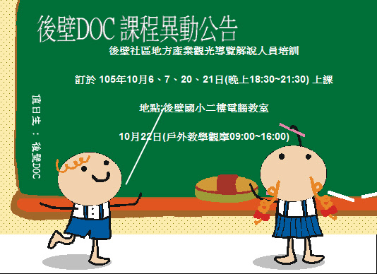 再提醒各學員~~~明天不上課唷!!!公告課程異動 ★ 後壁社區地方產業觀光導覽解說人員培訓課程10/6、10/7、10/20、10/21、10/22✩-封面照