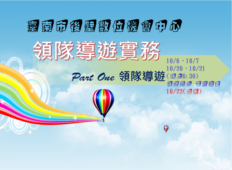  就在明天喔~~~晚上6:30後壁社區地方產業觀光導覽解說人員培訓課程10/6、10/7、10/20、10/21、10/22✩-封面照