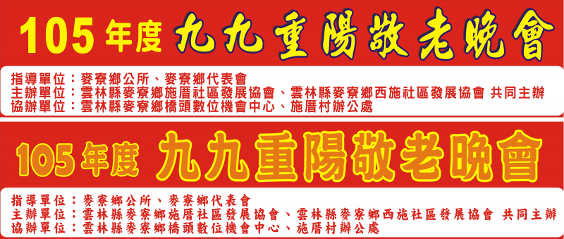 105年度九九重陽敬老晚會-封面照