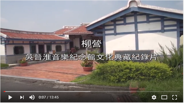 吳晉淮音樂故事館紀念影片