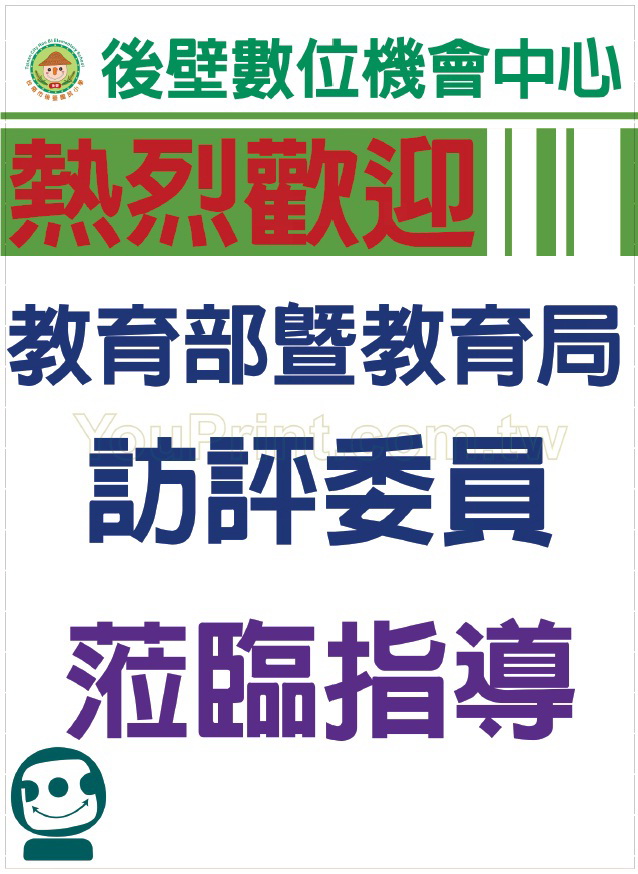 後壁DOC學員看過來 看過來~~本週五10/14~~~熱烈歡迎~~~教育部及教育局長官與訪視委員 蒞臨指導-封面照