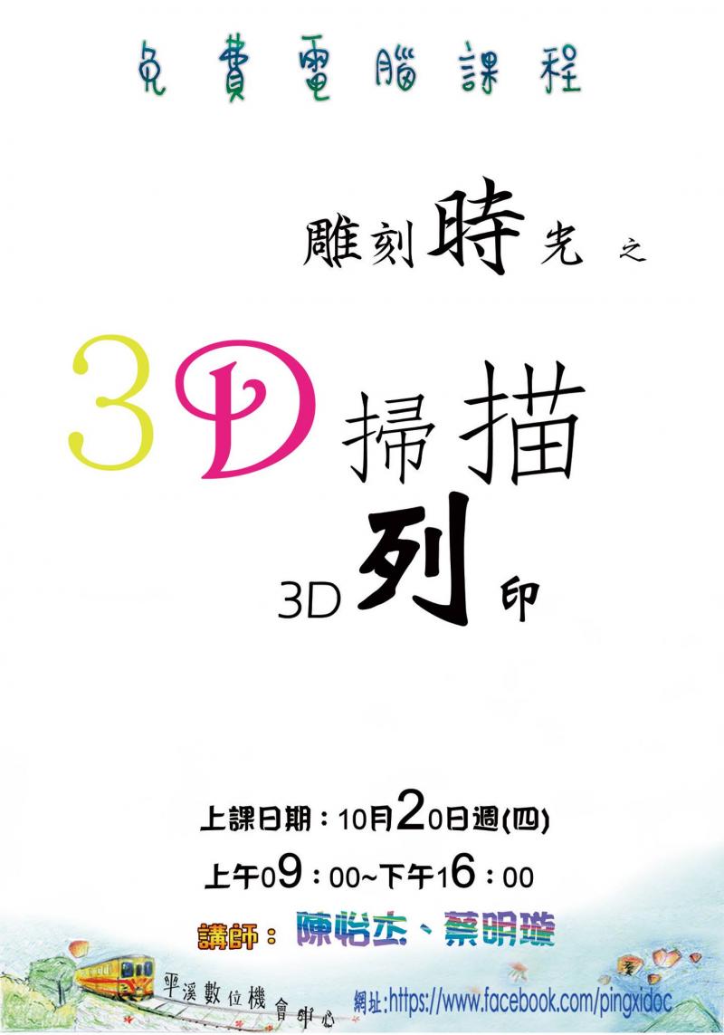 3D掃描列印課程，10月20日週(四)上午09：00～16：00。-封面照