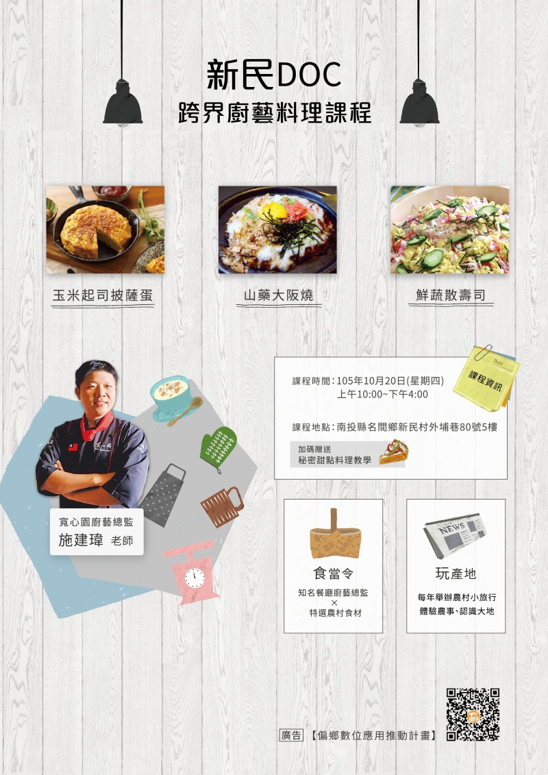 10/20新民DOC 跨界廚藝料理課程-封面照