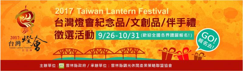 轉告知: 台灣燈會伴手禮，文創品，紀念品徵選活動起跑囉~~後壁DOC學員有興趣可以點閱!!-封面照