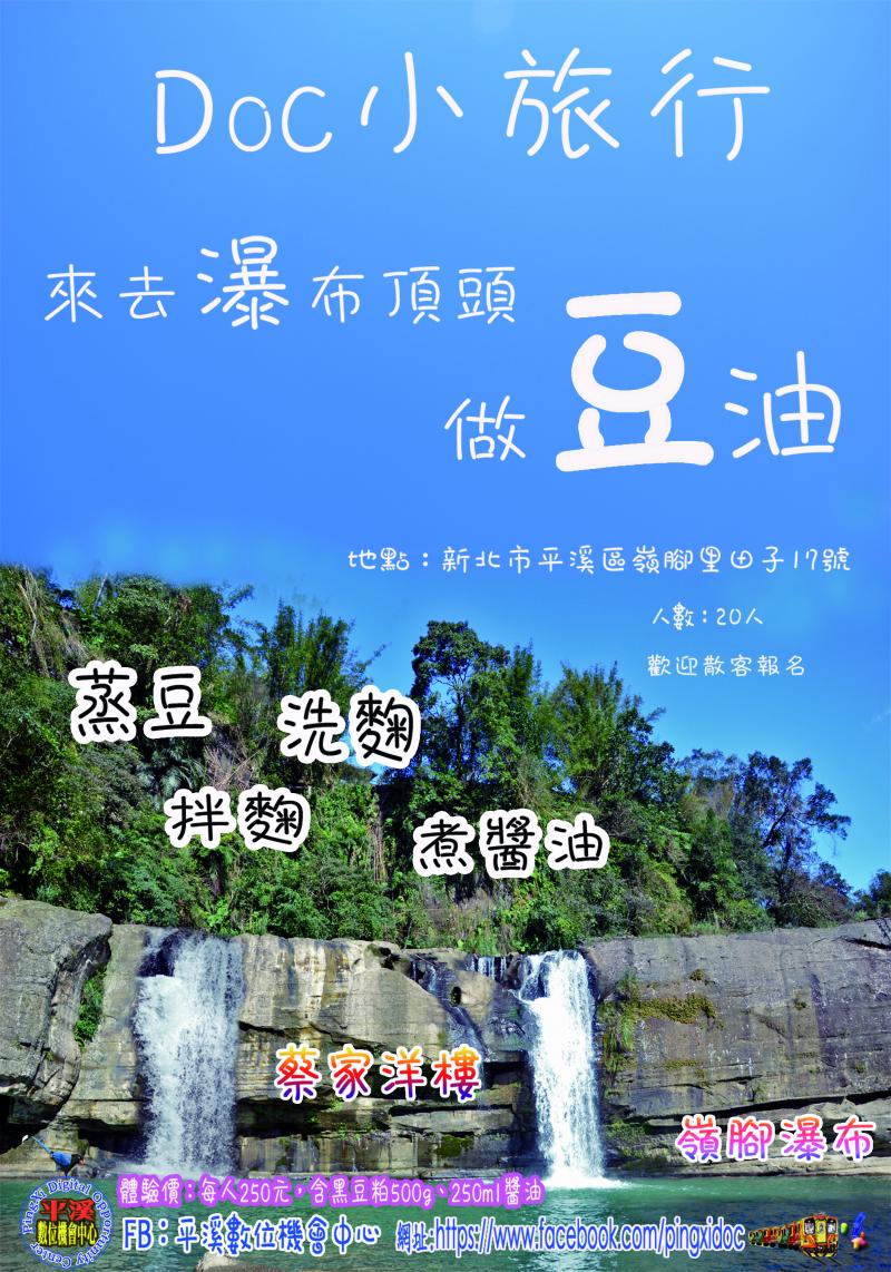 DOC小旅行秋季班-11/17週(四)上午10：00~12：00，手工醬油體驗。-封面照