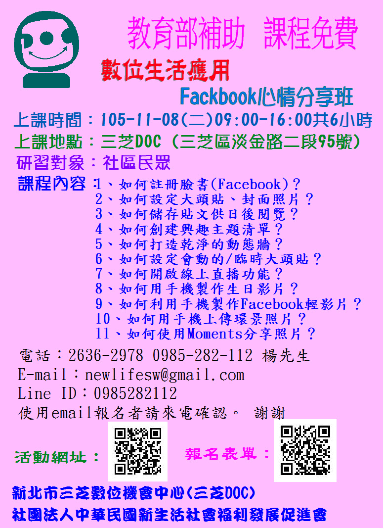 105-11-08 三芝DOC「Fackbook心情分享班，」課程預告-封面照