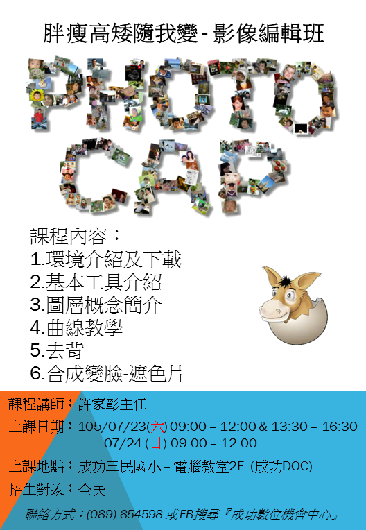 成功DOC _7/23、24 胖瘦高矮隨我變-photocap影像編輯班-封面照