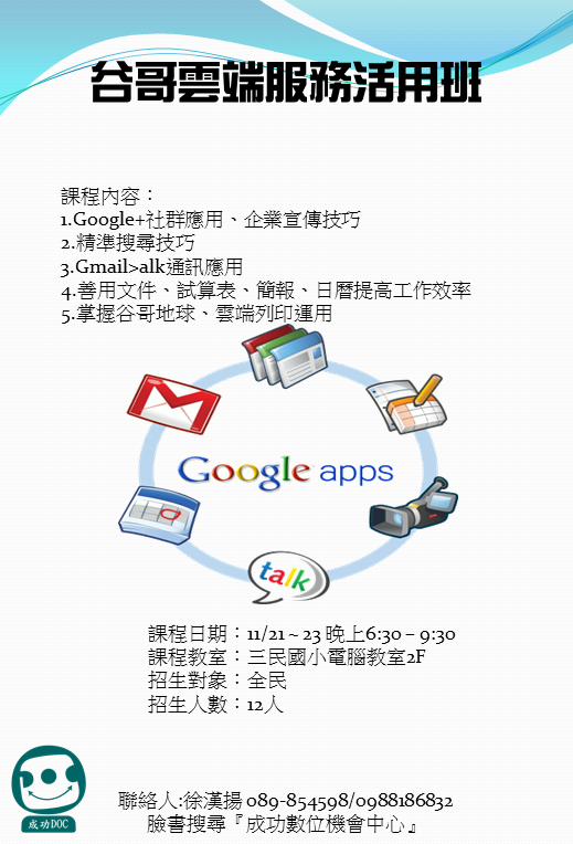 成功DOC _11/21~23 谷哥雲端服務活用班-封面照