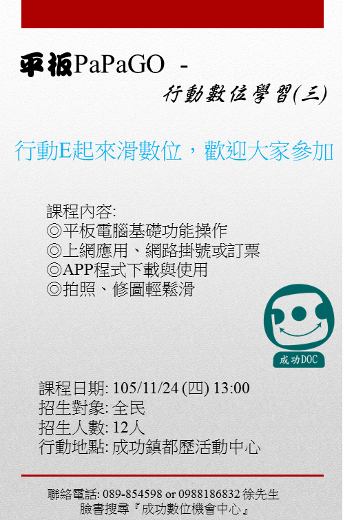 成功DOC _11/24 平板PaPaGO - 行動數位學習課程(三)-封面照