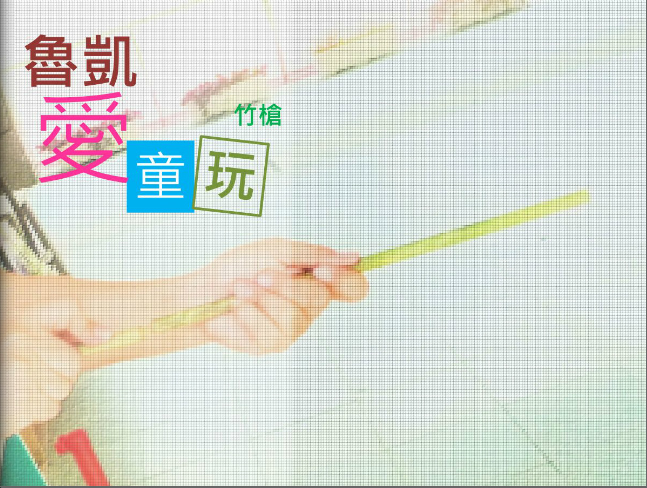 魯凱愛童玩-竹槍-封面照