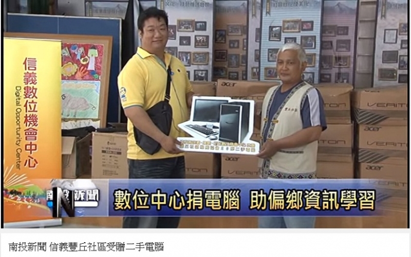 【媒體報導】信義豐丘社區受贈二手電腦-封面照