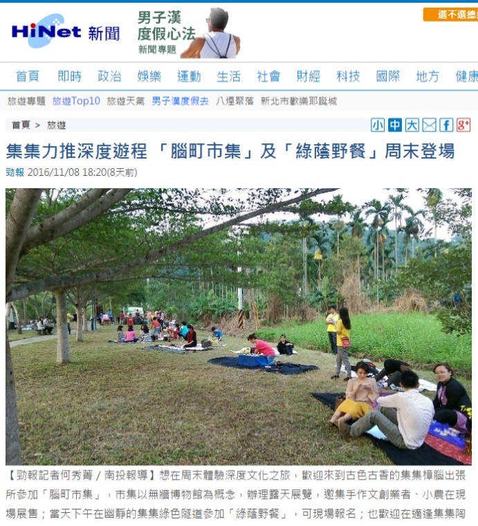 【媒體報導】集集力推深度遊程 「腦町市集」及「綠蔭野餐」周末登場-封面照