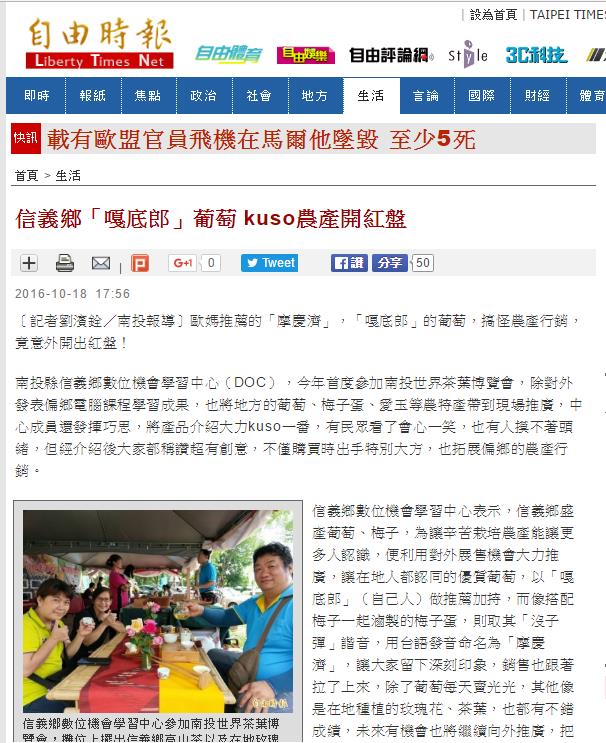 【媒體報導】信義鄉「嘎底郎」葡萄 kuso農產開紅盤-封面照