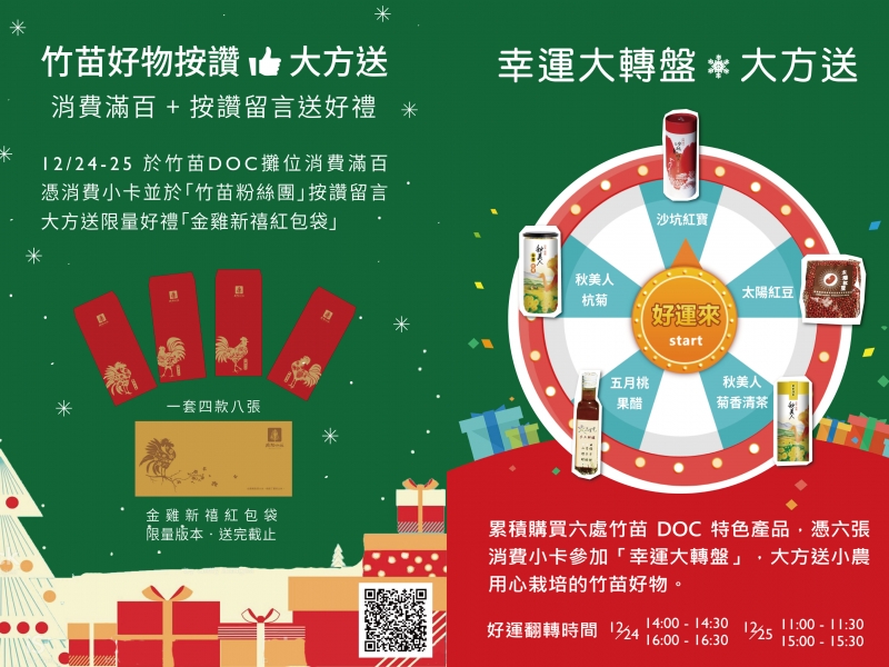 山風祝福雙雙送 《竹苗好物按讚大方送》《幸運大轉盤大方送》-封面照