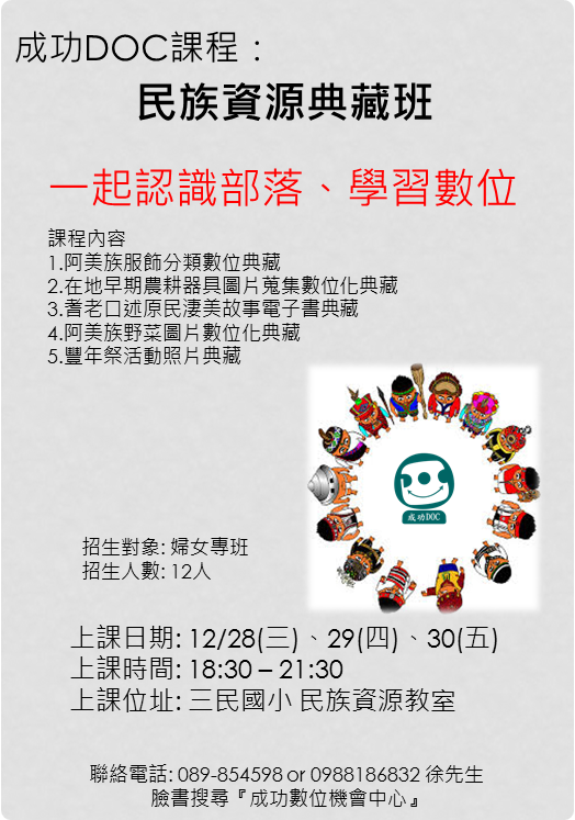 成功DOC _12/28~30 民族資源典藏班-封面照