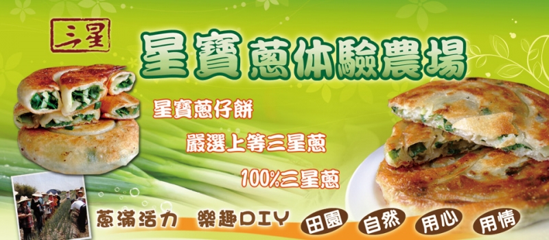 三星蔥作的蔥餡餅