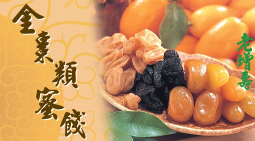 老增壽蜜餞是宜蘭有名的伴手禮