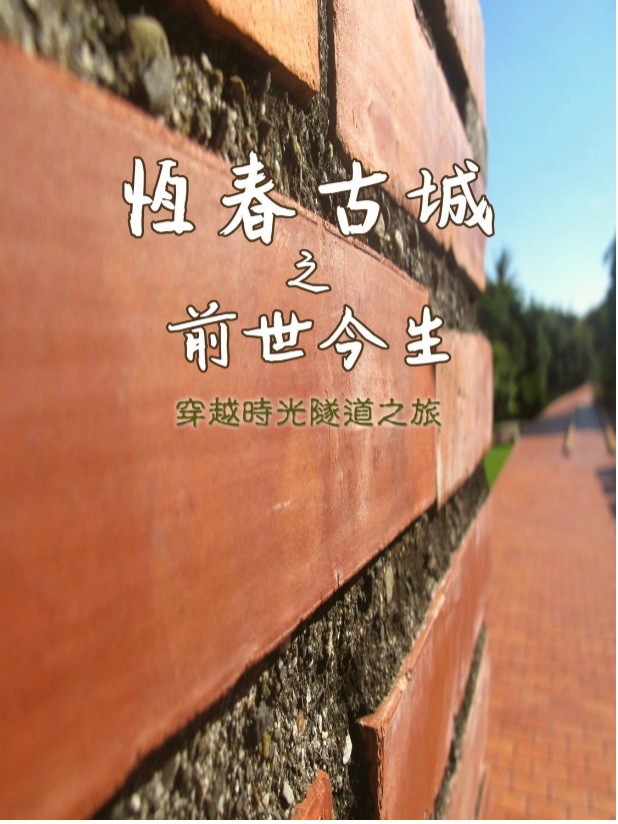 恆春古城之前世今生電子書