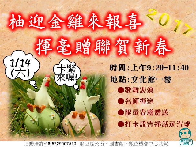 {麻豆圖書館}-1/14『柚迎金雞來報喜，揮毫贈聯賀新春』-封面照