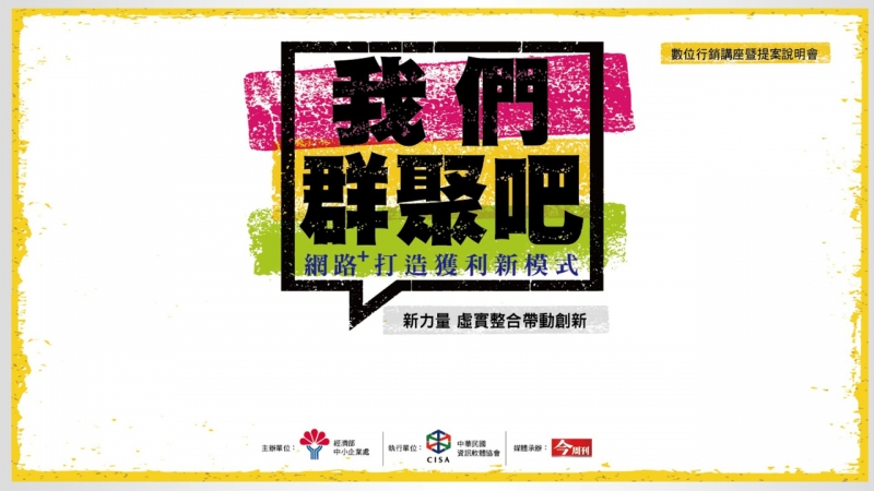 我們群聚吧　聽故事升級數位行銷力 -封面照