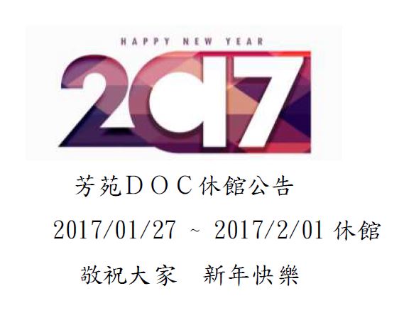 106年【芳苑DOC】 年假休館公告-封面照