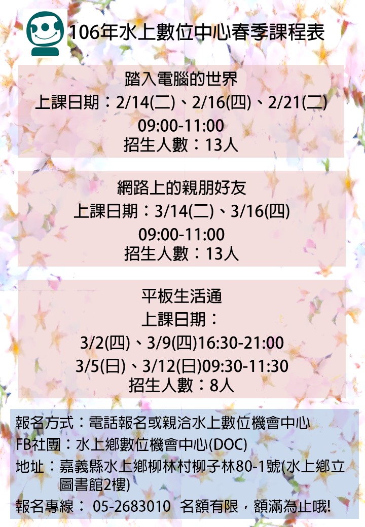 水上DOC106年春季課程開始報名囉-封面照