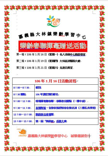 嘉義縣大林鎮樂齡學習中心即將於１０６年１月１６日-21日，舉辦［樂齡春聯揮毫贈送活動］，當天除了有春聯書寫體驗與贈送外，還可觀賞陶笛吹奏及樂齡音緣家族表演，也有跳蚤市場供您尋寶；下午１點將舉辦第一屆樂齡盃桌遊大賽，歡迎大家蒞臨參與！-封面照