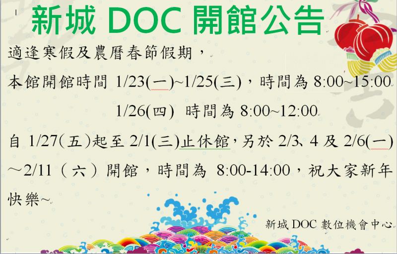 新城DOC寒假開館時間-封面照