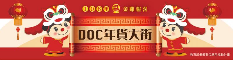 {DOC訊息} DOC年貨大街  開鑼囉-封面照
