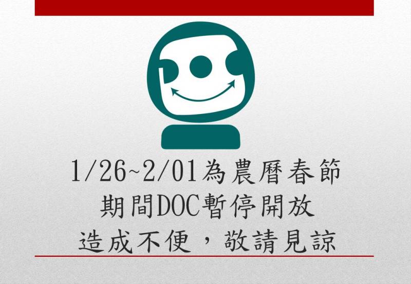 壽豐DOC春節期間暫停開放公告-封面照